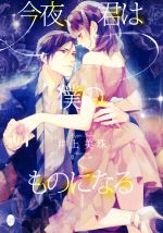 【中古】 今夜、君は僕のものになる オパール文庫／井上美珠(著者),篁ふみ