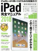 【中古】 iPad完全マニュアル　iOS11対応版(2018)／スタンダーズ