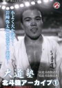 【中古】 大道塾/北斗旗アーカイブス(1)/(格闘技)