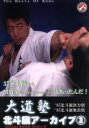 【中古】 大道塾/北斗旗アーカイブス(3)/(格闘技)