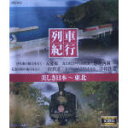 【中古】 列車紀行 美しき日本 東北(Blu−ray Disc)/(趣味/教養)
