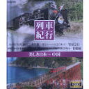 【中古】 列車紀行 美しき日本 中国(Blu−ray Disc)/(趣味/教養)