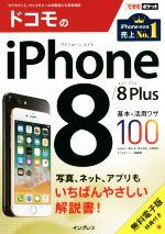 【中古】 ドコモのiPhone8／8Plus基本＆活用ワザ100 できるポケット／法林岳之(著者),橋本保(著者),清水理史(著者),白根雅彦(著者),できるシリーズ編集部(編者)