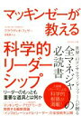  マッキンゼーが教える科学的リーダーシップ リーダーのもっとも重要な道具とは何か／クラウディオ・フェサー(著者),吉良直人(訳者)