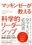 【中古】 マッキンゼーが教える科学的リーダーシップ リーダーのもっとも重要な道具とは何か／クラウディオ・フェサー(著者),吉良直人(訳者)