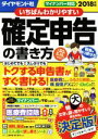 【中古】 いちばんわかりやすい確定申告の書き方(平成30年3...