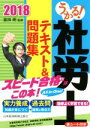 【中古】 うかる!社労士 テキスト&問題集(2018年度版)/富田朗