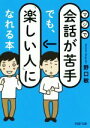 【中古】 マジで会話が苦手でも 「楽しい人」になれる本 PHP文庫／野口敏(著者)