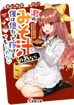 【中古】 君のみそ汁の為なら、僕は億だって稼げるかもしれない 電撃文庫／えいちだ(著者),シソ