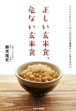 【中古】 正しい玄米食、危ない玄米食 マクロビをしている人はなぜ不健康そうに見えるのか/鶴見隆史(著者)