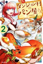 【中古】 ダンジョン村のパン屋さん(2) 〜パン屋開店編〜 カドカワBOOKS/丁謡(著者),mepo
