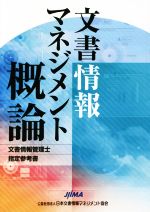 【中古】 文書情報マネジメント概論 文書情報管理士指定参考書/日本文書情報マネジメント協会文書情報管理士検定試験委員会(編者),木戸修