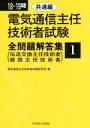 【中古】 電気通信主任技術者試験 全問題解答集 共通編(18〜19年版 1) 伝送交換主任技術者・線路主任技術者/電気通信主任技術者試験研究会(編者)