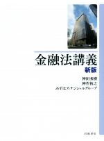 【中古】 金融法講義 新版/神田秀樹(著者),神作裕之(著者),みずほフィナンシャルグループ(著者)