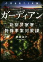 【中古】 ガーディアン 新宿警察署特殊事案対策課 宝島社文庫／鷹樹烏介(著者)