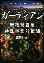 【中古】 ガーディアン 新宿警察署特殊事案対策課 宝島社文庫/鷹樹烏介(著者)