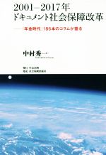 【中古】 2001−2017年ドキュメント社会保障改革 「年金時代」186本のコラムが語る／中村秀一(著者)