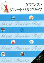  ケアンズ・グレートバリアリーフ ララチッタ太平洋03／JTBパブリッシング