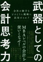 【中古】 武器としての会計思考力 会社の数字をどのように戦略に活用するか？／矢部謙介(著者)