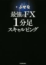 【中古】 最強のFX1分足スキャルピング/ぶせな(著者)