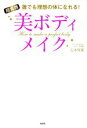 【中古】 超実践美ボディメイク 誰でも理想の体になれる!/石本哲郎(著者)