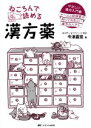 【中古】 ねころんで読める漢方薬 やさしい漢方入門書　ナースと研修医が知っておきたい漢方のハナシ／今津嘉宏(著者)