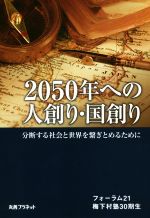 【中古】 2050年への人創り・国創り 分断する社会と世界を繋ぎとめるために／フォーラム21　梅下村塾30..