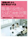 【中古】 職場の女性のたばこ対策 「現場の声」から知る・考える・つくる 新型たばこから禁煙支援まで 事業の知識とその実際/高橋裕子(著者),保険者機能を推進する...