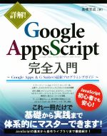 【中古】 詳解　Google　Apps　Script完全入門 Google　Apps　＆　G　Suiteの最新プログラミングガイド／高橋宣成(著者)