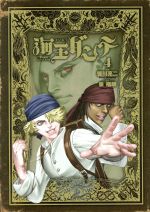 【中古】 海王ダンテ(4) ゲッサン少年サンデーC/皆川亮二(著者),泉福朗