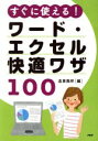 【中古】 すぐに使える!ワード・エクセル快適ワザ100/造事務所(著者)