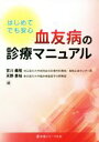 【中古】 初めてでも安心 血友病の診療マニュアル/宮川義隆(編者),天野景裕(編者)