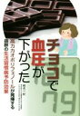 【中古】 チョコで血圧が下がった 高カカオポリフェノールが発揮する抜群の生活習慣病予防効果/椎名一紀(著者)