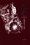 【中古】 穀象 句集／岩淵喜代子(著者)