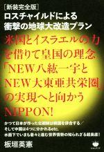 【中古】 ロスチャイルドによる衝撃の地球大改造プラン　新装完全版 米国とイスラエルの力を借りて皇国の理念「NEW八紘一宇とNEW大東亜共栄圏」の実現へと向かうNIPPON！／板垣英憲(著者)