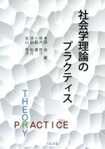 【中古】 社会学理論のプラクティス/多田治(著者),荒井悠介(著者),小股遼(著者),須田佑介(著者),永山聡子(著者)