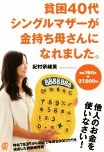 【中古】 貧困40代シングルマザーが金持ち母さんになれました。 時給760円→37，000円！／紀村奈緒美(著者)