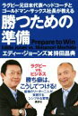 【中古】 勝つための準備 ラグビー元日本代表ヘッドコーチとゴールドマン・サックス社長が教える/エディー・ジョーンズ(著者),持田昌典(著者)