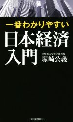 【中古】 一番わかりやすい日本経済入門／塚崎公義(著者)