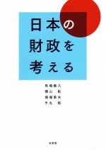 【中古】 日本の財政を考える/馬場義久(著者),横山彰(著者),牛丸聡(著者),堀場勇夫(著者)