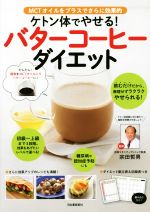 【中古】 ケトン体でやせる！バターコーヒーダイエット MCTオイルをプラスでさらに効果的／宗田哲男