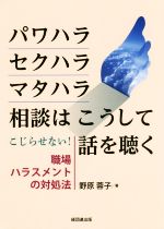 【中古】 パワハラ セクハラ マタハラ相談はこうして話を聴く こじらせない！職場ハラスメントの対処法／野原蓉子(著者)