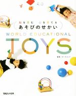 【中古】 脳を育む心を育てるあそびのせかい WORLD　EDUCATIONAL　TOYS／ボーネルンド