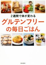 【中古】 2週間で体が変わるグルテンフリーの毎日ごはん/溝口徹(著者),大柳珠美(著者)