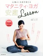 楽天ブックオフ 楽天市場店【中古】 マタニティ・ヨガ安産Lesson 心地よいお産を迎える／森脇じゅん