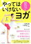 【中古】 やってはいけないヨガ 正しいやり方 逆効果なやり方/石井正則(著者),今津貴美 385円