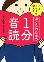 【中古】 心とカラダを整えるおとなのための1分音読／山口謠司(著者)