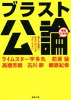 【中古】 ブラスト公論　増補文庫版 誰もが豪邸に住みたがってるわけじゃない 徳間文庫／ライムスター宇多丸(著者),前原猛(著者),高橋芳朗(著者),古川耕(著者),郷原紀幸(著者)