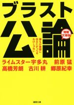 【中古】 ブラスト公論　増補文庫版 誰もが豪邸に住みたがってるわけじゃない 徳間文庫／ライムスター宇多丸(著者),前原猛(著者),高橋芳朗(著者),古川耕(著者),郷原紀幸(著者)