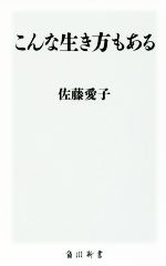 佐藤愛子(著者)販売会社/発売会社：KADOKAWA発売年月日：2018/01/10JAN：9784040822181